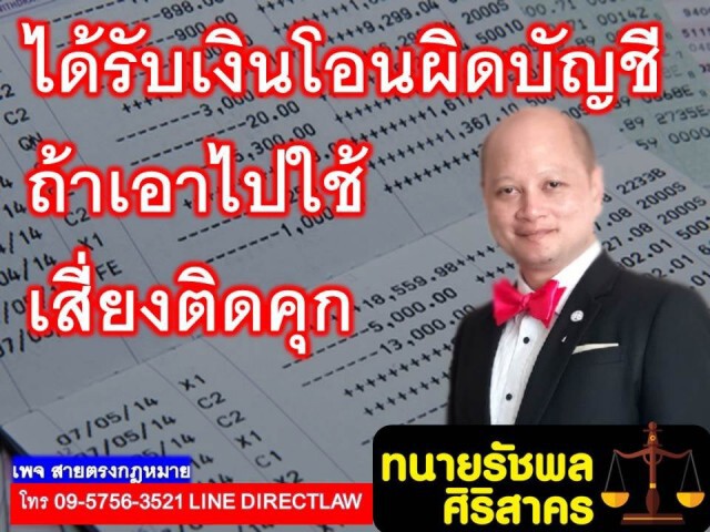 ได้รับเงินโอนผิดบัญชี นำมาใช้ เสี่ยงคุก!