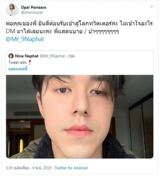 "แม่โอปอล์" กรี๊ด! "นาย ณภัทร" follow หลังเปิดใช้ทวิตเตอร์ครั้งแรก