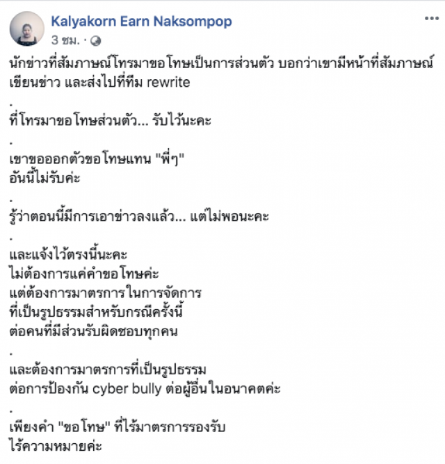 "เอิน กัลยกร" โพสต์จวกสื่อพาดหัว bully