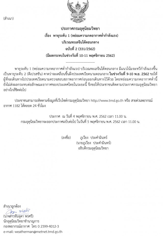 อุตุฯ ประกาศ "พายุระดับ 1 บริเวณทะเลจีนใต้ตอนกลาง" ฉบับที่ 2