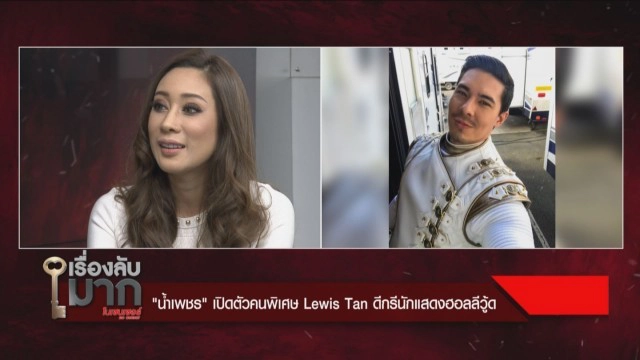 "น้ำเพชร" เผยไม่ได้มโน คบหนุ่มฮอลลีวู้ด