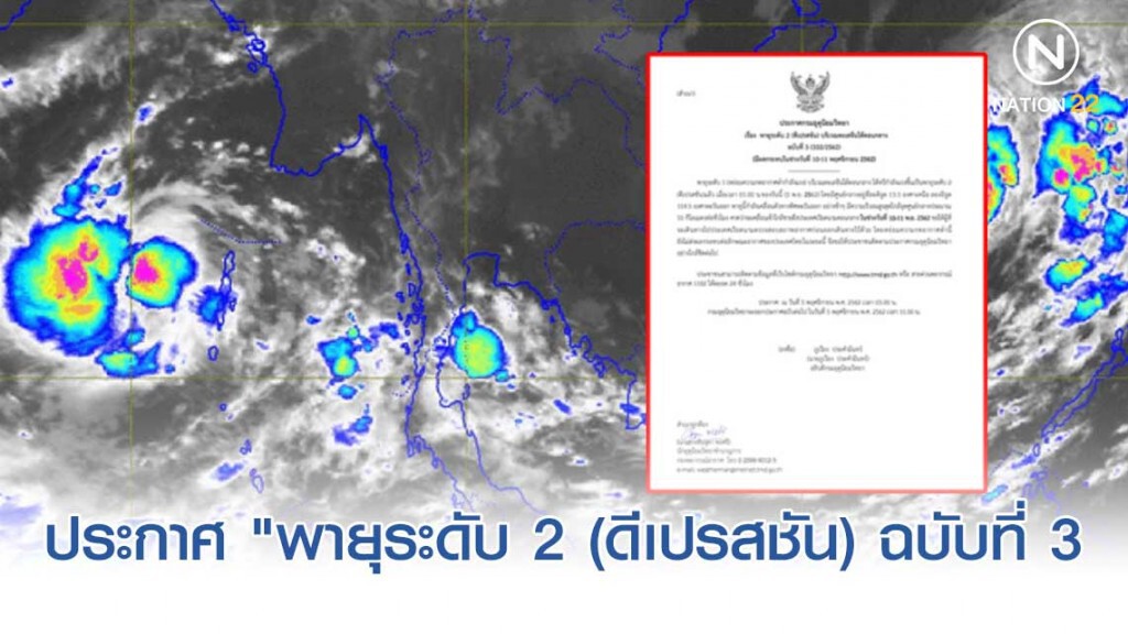 อุตุฯ ประกาศ "พายุระดับ 2 (ดีเปรสชัน) บริเวณทะเลจีนใต้ตอนกลาง" ฉบับที่ 3