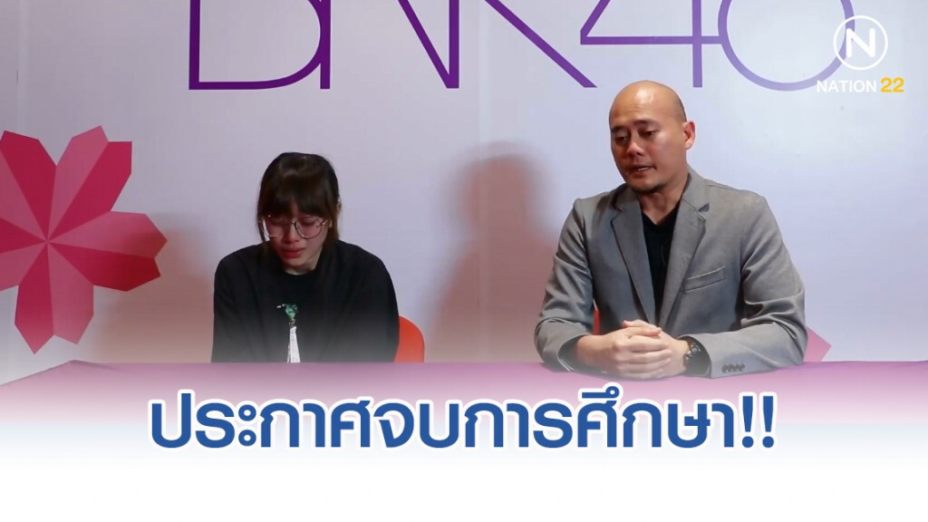ด่วน!! "มัยร่า BNK48" ประกาศจบการศึกษา