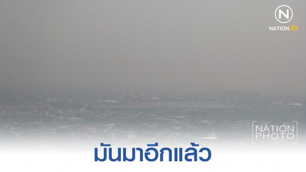 เฝ้าระวัง PM2.5 กรุงเทพฯ-ปริมณฑล เสี่ยงหลายพื้นที่