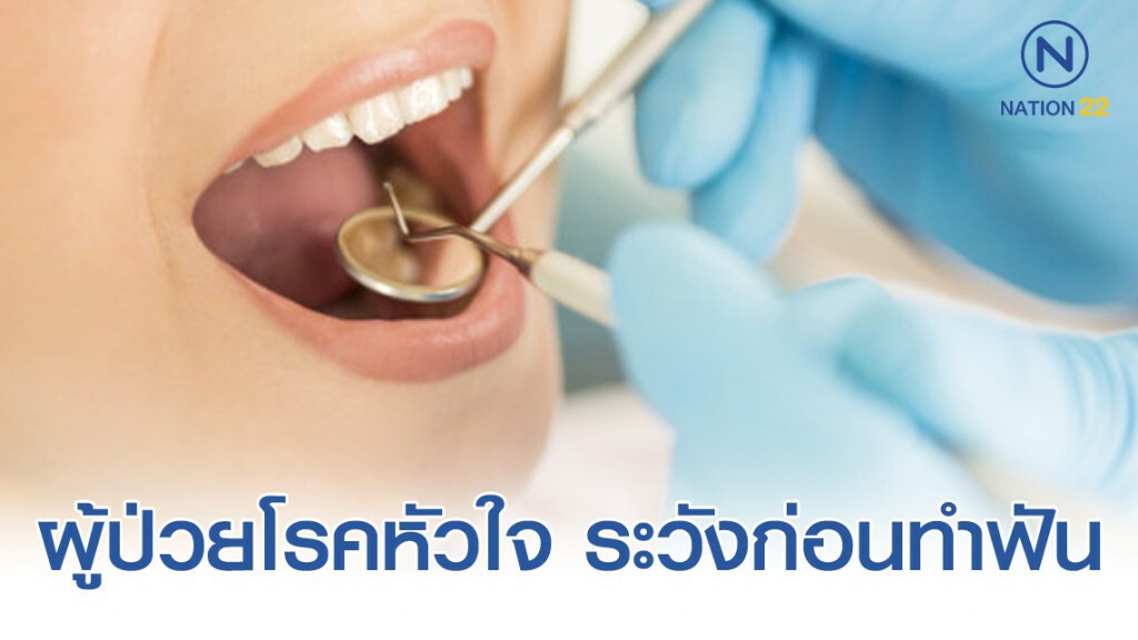 เตือนผู้ป่วยโรคหัวใจ ระมัดระวังก่อนทำฟัน เตือนผู้ป่วยโรคหัวใจ ระมัดระวังก่อนทำฟัน