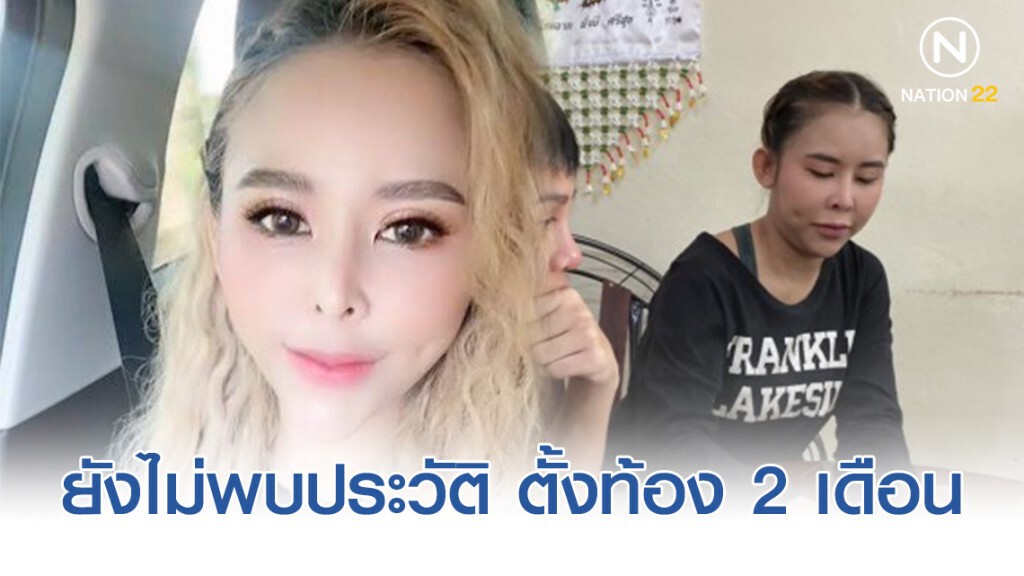 ยังไม่พบประวัติ "แม่มณี"ตั้งท้อง 2 เดือน ยังไม่พบประวัติ "แม่มณี"ตั้งท้อง 2 เดือน