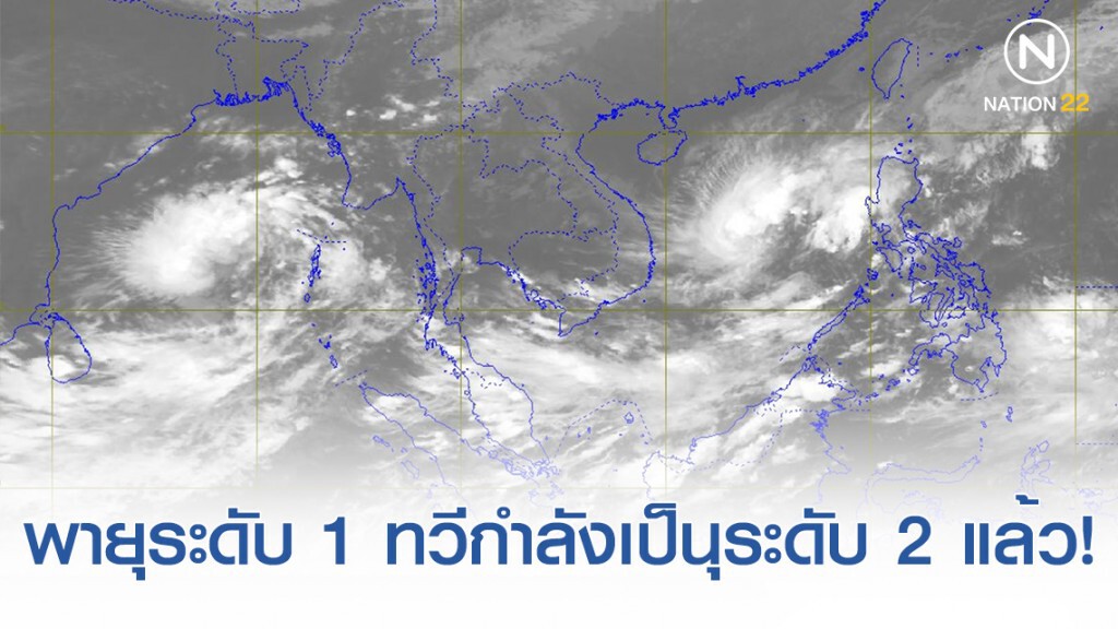 อุตุฯ ประกาศ พายุระดับ 1 ทวีกำลังเป็นพายุระดับ 2 ดีเปรสชัน เรียบร้อยแล้ว!