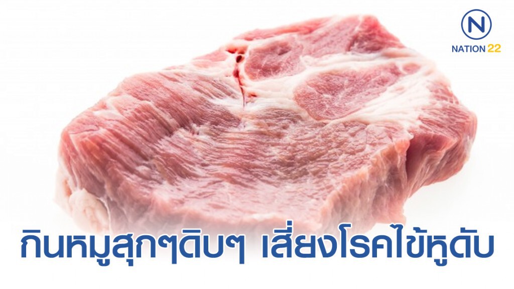 เตือนกินหมูสุกๆดิบๆ เสี่ยงโรคไข้หูดับ