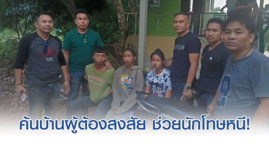 ตำรวจ เข้าตรวจบ้านผู้ต้องสงสัยมีส่วนพัวพันช่วย 3 ผู้ต้องหาหลบหนี!