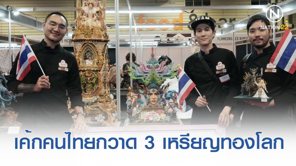 เค้กดีไซเนอร์ไทยกวาด 3 ทองที่อังกฤษ เค้กดีไซเนอร์ไทยกวาด 3 ทองที่อังกฤษ