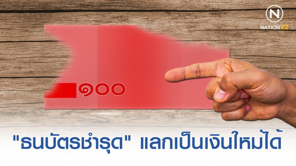 "ธนบัตรชำรุด" อย่าทิ้ง สามารถแลกเป็นเงินใหม่ได้ "ธนบัตรชำรุด" อย่าทิ้ง สามารถแลกเป็นเงินใหม่ได้