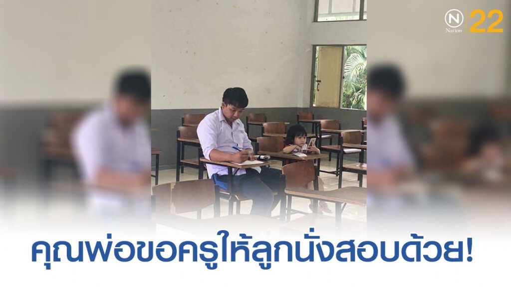 เพจดังเเชร์! คุณพ่อเลี้ยงเดี่ยวขอคุณครูพาลูกเข้าห้องสอบด้วย เพจดังเเชร์! คุณพ่อเลี้ยงเดี่ยวขอคุณครูพาลูกเข้าห้องสอบด้วย