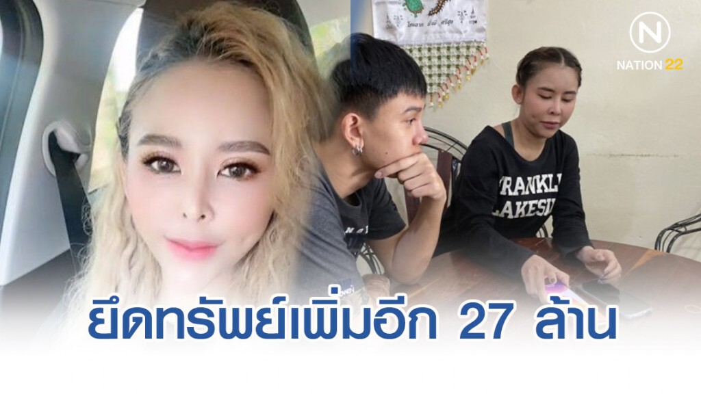 ยึดทรัพย์ เครือข่ายแม่มณี อุดรเพิ่มอีก 27 ล้านบาท
