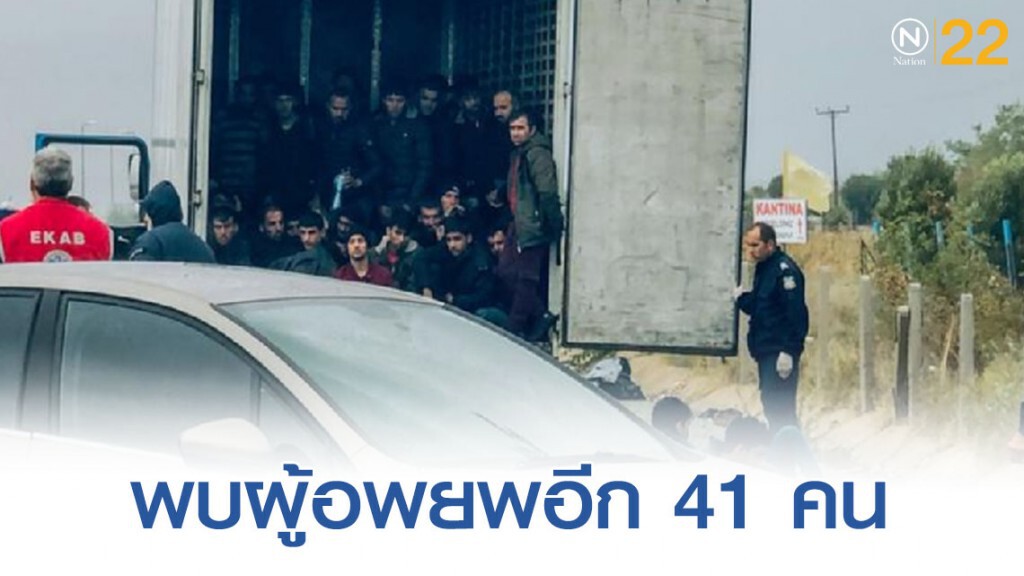 พบอีก 41 คนในรถบรรทุกห้องเย็น แต่งานนี้ยังไม่ตาย