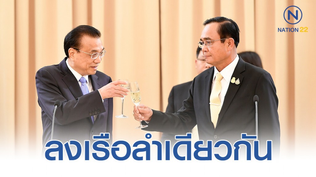 "ไทย-จีน" ลงเรือลำเดียวกัน วิ่งเร็วไกล