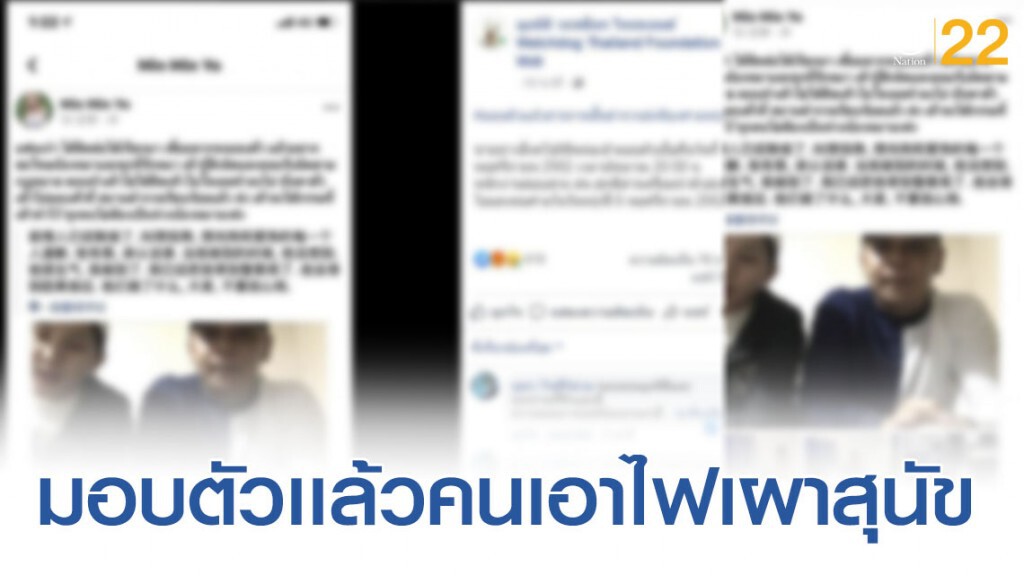 สอบเจ้าของสุนัขปมคลิปร้อนโซเชียลจุดไฟเผาน้องหมา