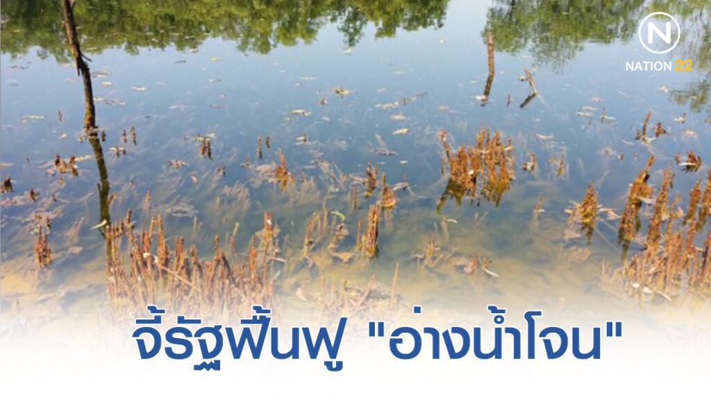 จี้รัฐฟื้นฟู​ "​อ่างน้ำโจน" หลังปนเปื้อนสารพิษ​