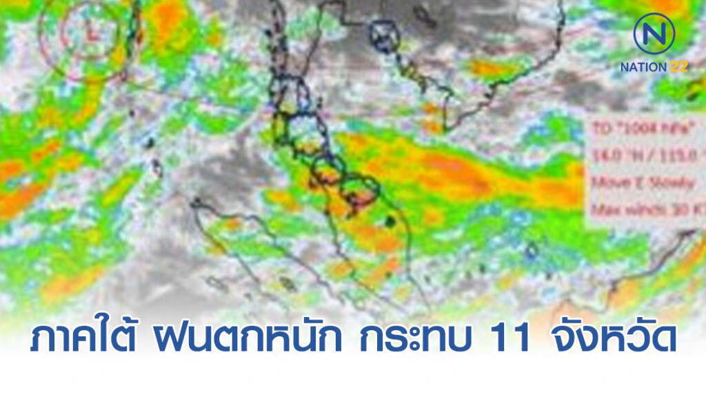 อุตุฯเผย ภาคใต้ ฝนฟ้าคะนอง 60% ตกหนักกระทบ 11 จังหวัด