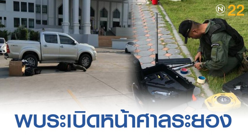 พบวัตถุระเบิดแสวงเครื่องใต้รถหน้าศาลระยอง พบวัตถุระเบิดแสวงเครื่องใต้รถหน้าศาลระยอง