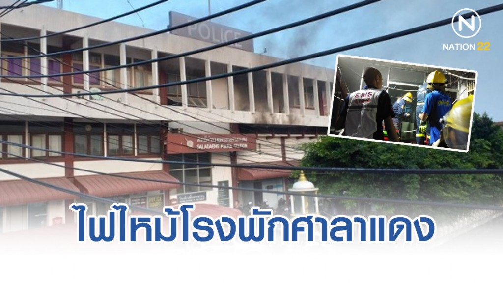 ไฟไหม้โรงพักศาลาแดง ตร.พาผู้ต้องหาหนีไฟจ้าละหวั่น