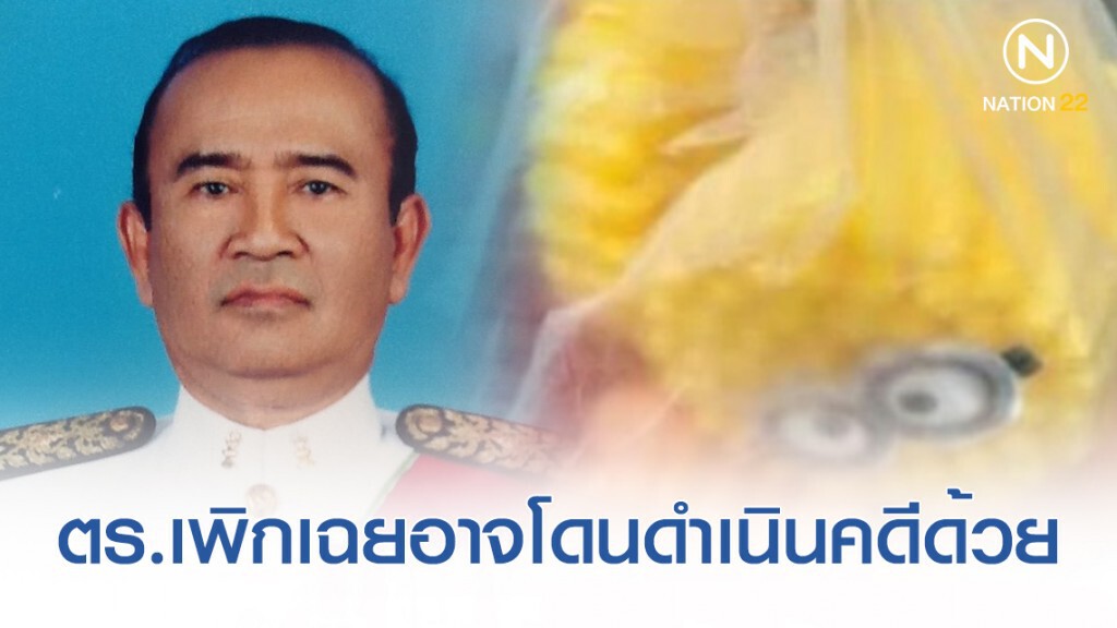 อดีตผู้พิพากษา ชี้คดีล่อซื้อกระทง หากตร.เพิกเฉยผู้ว่าจ้าง อาจโดนดำเนินคดีด้วย