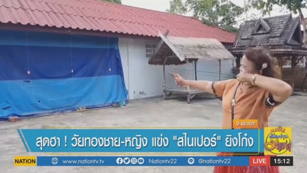 แม่นเหมือนจับวาง! วัยทองชาย-หญิง แข่ง "สไนเปอร์" ยิงโก๋ง