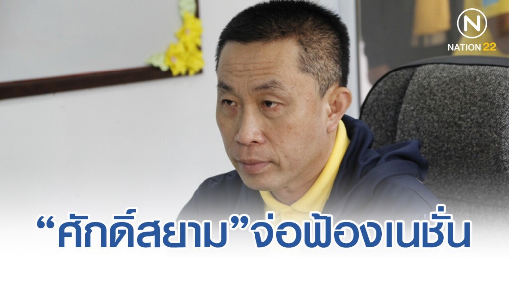 ศักดิ์สยาม-ภท. จ่อฟ้อง เนชั่น พาดพิงข้อมูลไม่ตรงความจริง