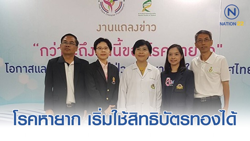 1 ม.ค.63 ผู้ป่วย 24 โรคหายาก เริ่มใช้สิทธิบัตรทองรักษาฟรีได้