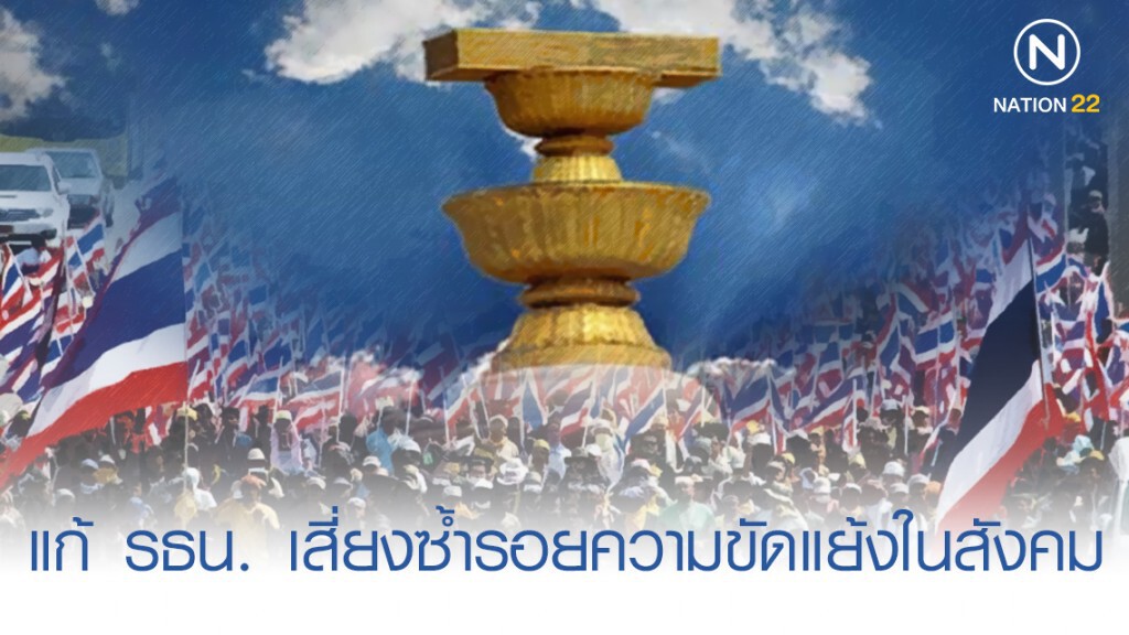 แก้ รธน. เสี่ยงซ้ำรอยความขัดแย้งในสังคม แก้ รธน. เสี่ยงซ้ำรอยความขัดแย้งในสังคม