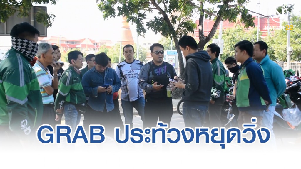 Grab ขอนแก่นประท้วงหยุดวิ่งไม่พอใจค่าตอบแทน Grab ขอนแก่นประท้วงหยุดวิ่งไม่พอใจค่าตอบแทน