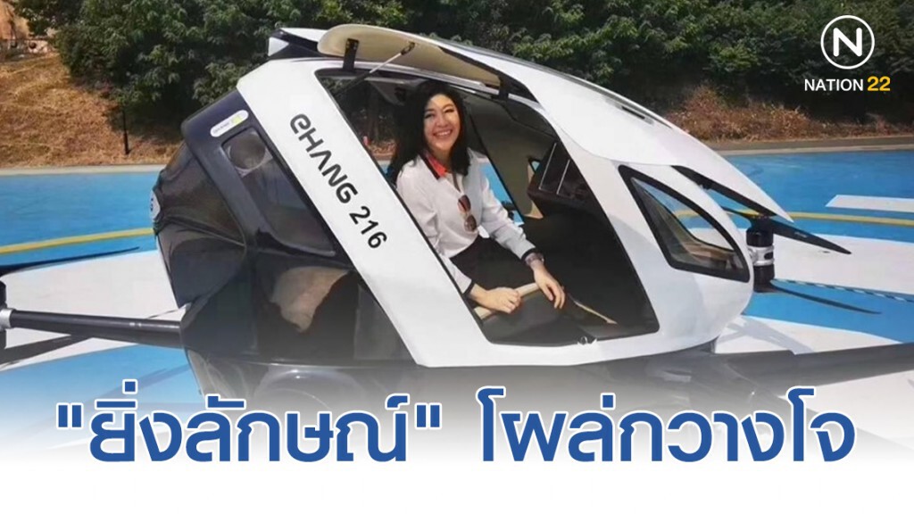 "ยิ่งลักษณ์" โผล่กวางโจ นั่งโดรน "ยิ่งลักษณ์" โผล่กวางโจ นั่งโดรน