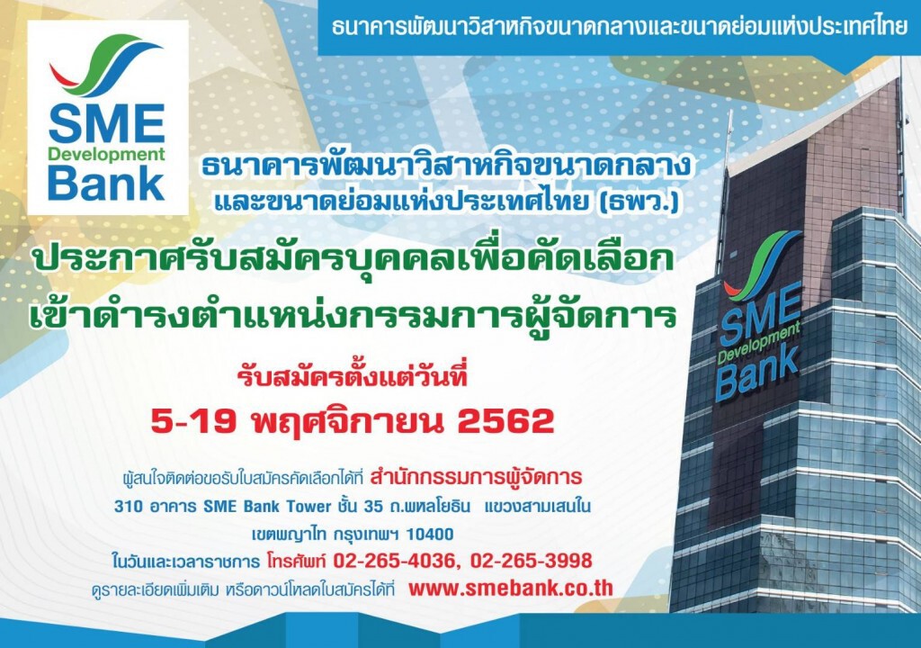 ธพว. ประกาศรับสมัครบุคคลเพื่อคัดเลือกเข้าดำรงตำแหน่งกรรมการผู้จัดการ ธพว. ประกาศรับสมัครบุคคลเพื่อคัดเลือกเข้าดำรงตำแหน่งกรรมการผู้จัดการ