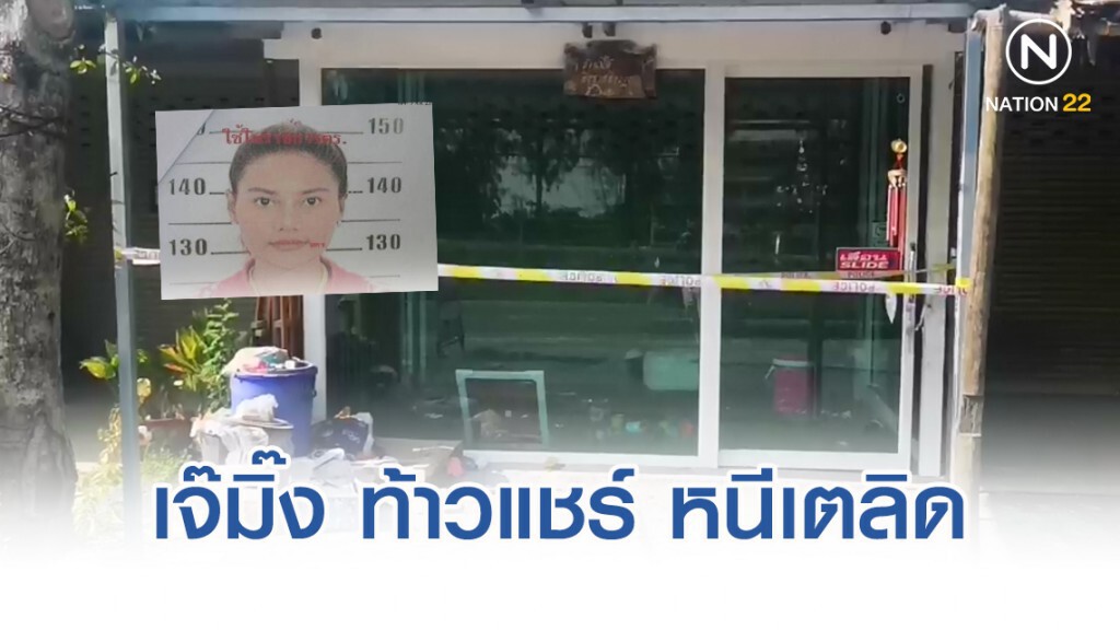 เจ๊มิ๊ง ท้าวแชร์200ล้าน หนีเตลิด โกงแม้กระทั่งญาติตัวเอง