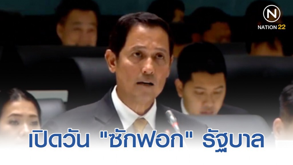 เปิดวัน "ซักฟอก" รัฐบาล 18-20 ธ.ค. เปิดวัน "ซักฟอก" รัฐบาล 18-20 ธ.ค.