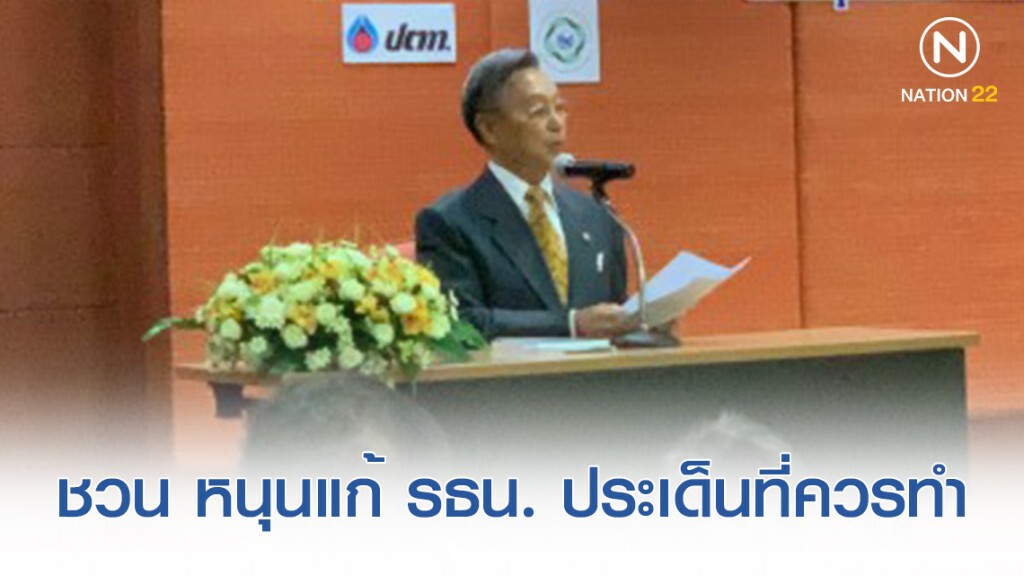 ชวน หนุนแก้ รธน. ประเด็นที่ควรจะทำ ชวน หนุนแก้ รธน. ประเด็นที่ควรจะทำ