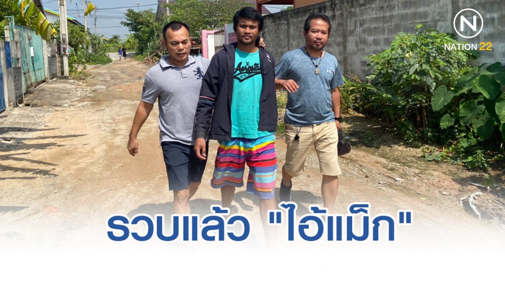 รวบแล้ว "ไอ้แม็ก" พร้อมเมียทีมช่วย 3 นักโทษแก๊งแหกคุกศาลจังหวัดพัทยา