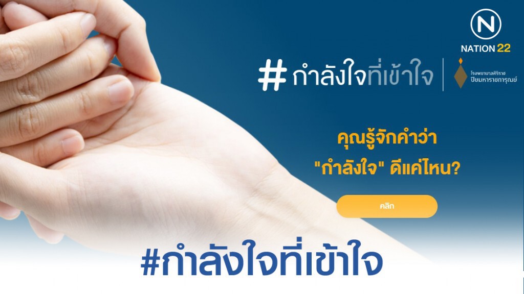 #กำลังใจที่เข้าใจ แฮชแท็กความหมายดีจาก รพ.ศิริราช #กำลังใจที่เข้าใจ แฮชแท็กความหมายดีจาก รพ.ศิริราช