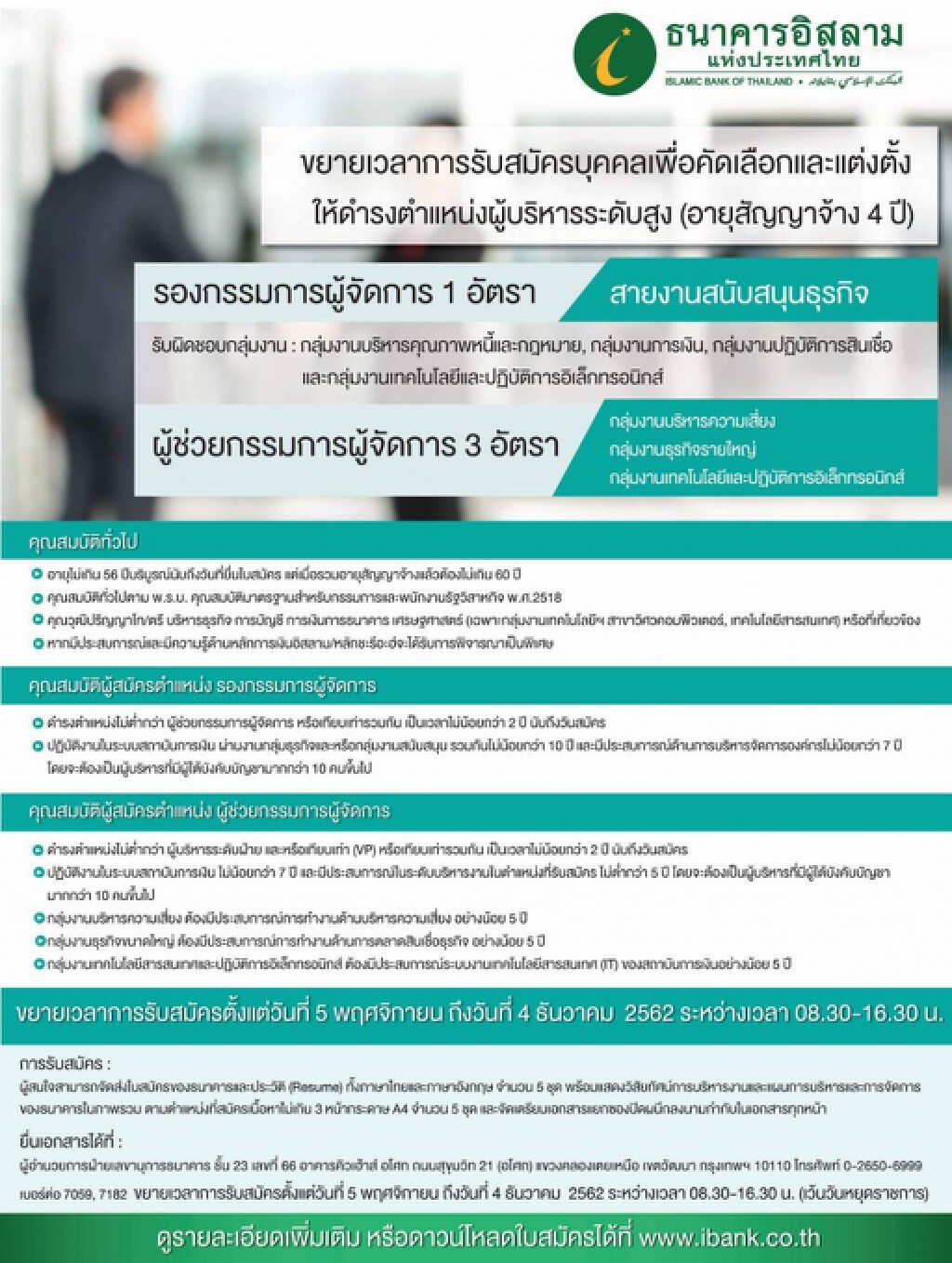 'ไอแบงก์' ขยายเวลารับสมัครรองกรรมการผู้จัดการ-ผู้ช่วยกรรมการผู้จัดการ 4 อัตรา
