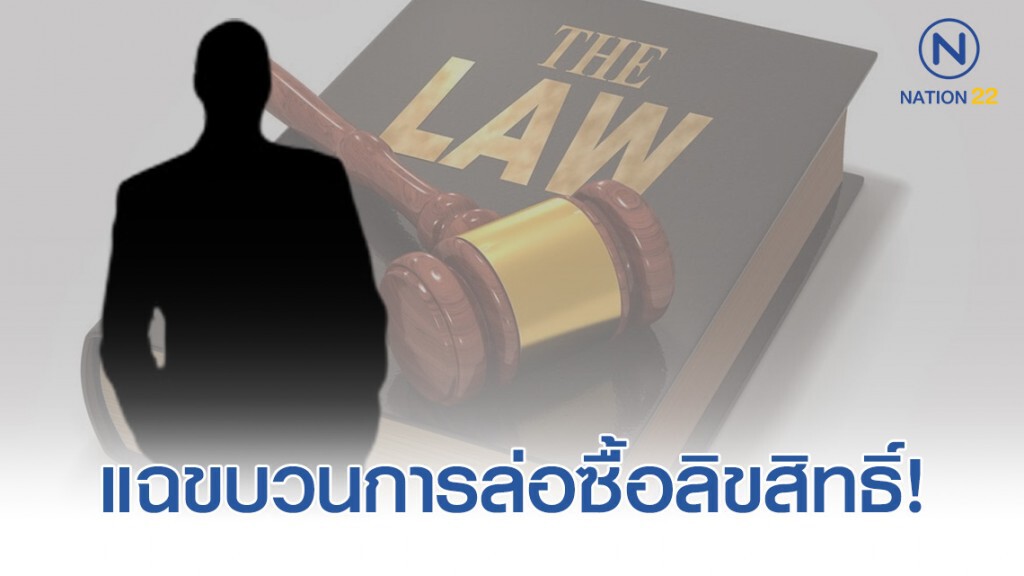 แฉขบวนการล่อซื้อลิขสิทธิ์ตบทรัพย์