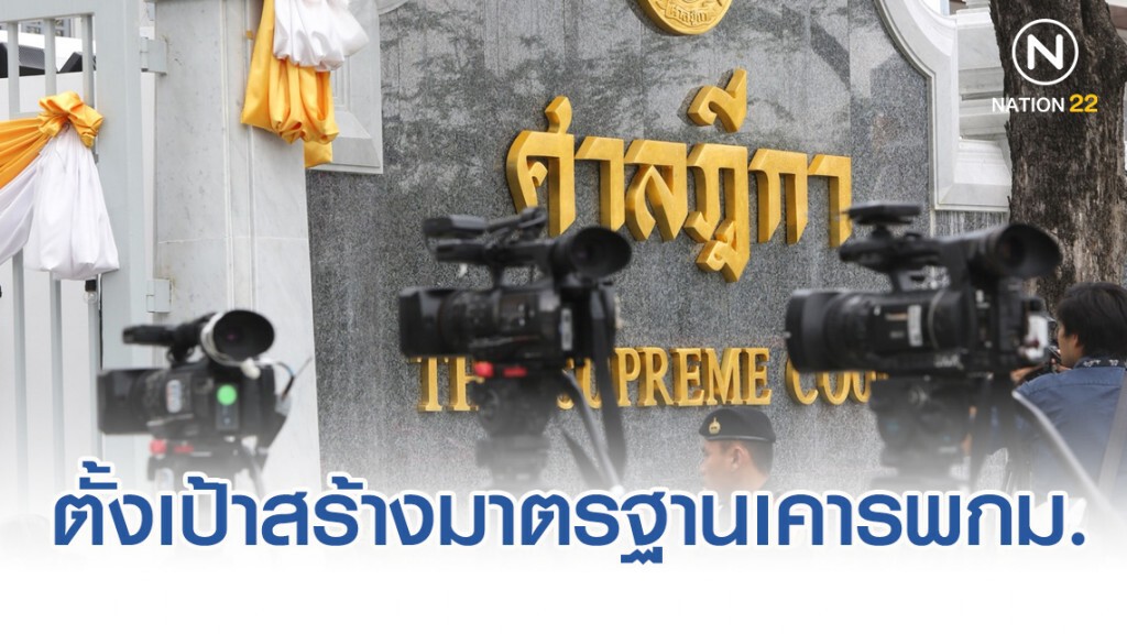 ปธ.ศาลฎีกา-ประธานสภาฯ ตั้งเป้าสร้างมาตรฐานเคารพกฎหมาย -ลดความเหลื่อมล้ำ