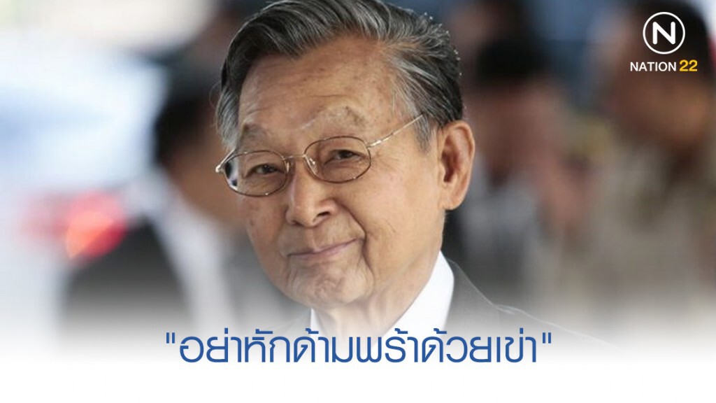 "ชวน" แนะการแก้ รธน. ก็เหมือน "อย่าหักด้ามพร้าด้วยเข่า"