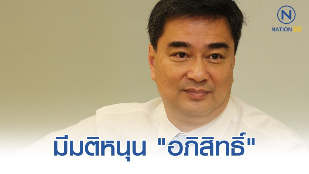 ส.ส.ประชาธิปัตย์ มีมติหนุน "อภิสิทธิ์" ชิงตำแหน่งประธาน กมธ.วิสามัญฯ