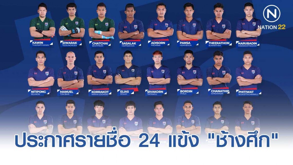 "ช้างศึก" ประกาศรายชื่อ 24 แข้งชุดพบกับ มาเลเซีย-เวียดนาม ศึกฟุตบอลโลก 2022 รอบคัดเลือก โซนเอเชีย "ช้างศึก" ประกาศรายชื่อ 24 แข้งชุดพบกับ มาเลเซีย-เวียดนาม ศึกฟุตบอลโลก 2022 รอบคัดเลือก โซนเอเชีย