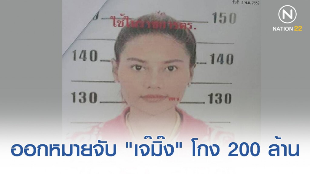 ออกหมายจับ​ "เจ๊มิ๊ง​" ท้าวแชร์สุพรรณ​โกง 200 ล้าน