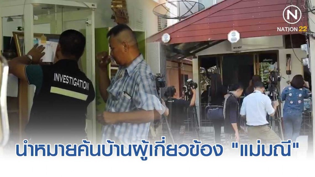 นำหมายค้นบ้านผู้เกี่ยวข้อง "แม่มณี" 5 จุด