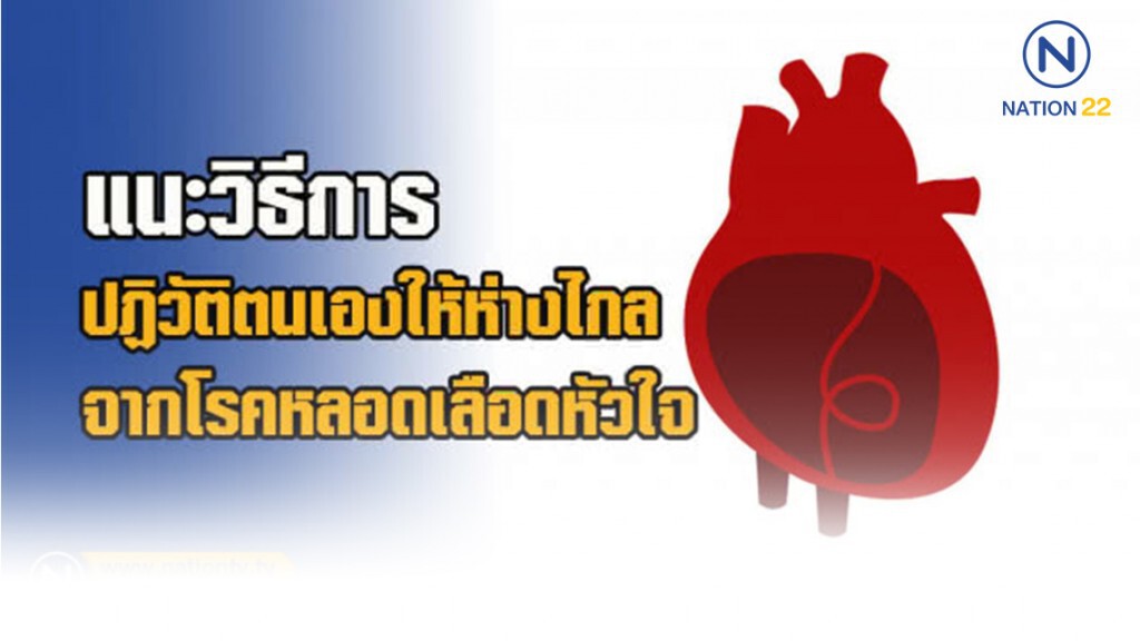 แพทย์แนะวิธีการปฏิวัติตนเองให้ห่างไกลจากโรคหลอดเลือดหัวใจ