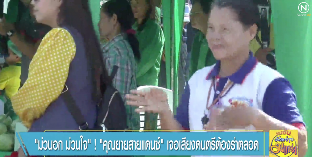 ม่วนอก ม่วนใจ! "คุณยายสายแดนซ์" เจอเสียงดนตรีต้องรำตลอด