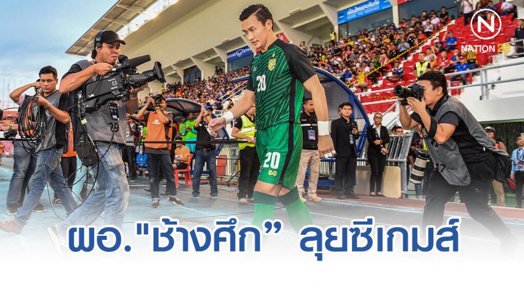 สมาคมฯ ตั้ง "สินทวีชัย" เป็นผู้อำนวยการ "ช้างศึก" ลุยซีเกมส์ ที่ฟิลิปปินส์