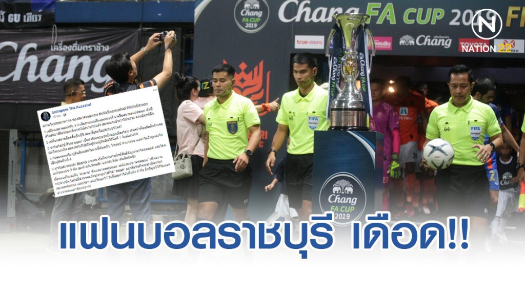 แฟนราชบุรี เดือด!! ถามการทำงานของส.บอล กับเกมนัดชิงเอฟเอ คัพ