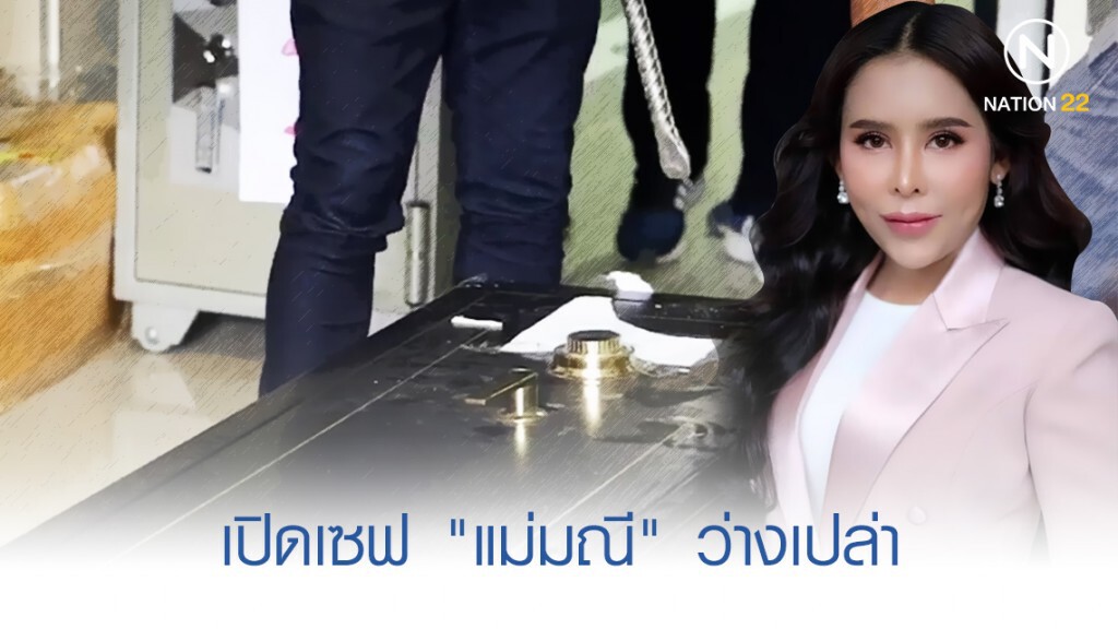 เปิดเซฟแม่มณีพบเซฟเปล่า เปิดเซฟแม่มณีพบเซฟเปล่า